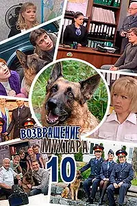 Постер к сериалу «Возвращение Мухтара 10 (2015)»
