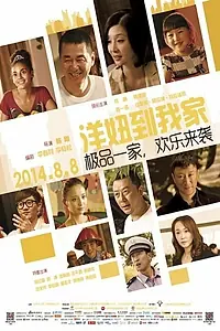 Постер к фильму «Когда в пекинской семье живет гувернантка (2014)»