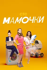 Постер к сериалу «Мамочки (2015 - 2017)»