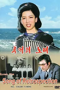 Главный постер фильма «Песня памяти (1986)»