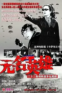 Постер к сериалу «Безымянные герои (1978)»