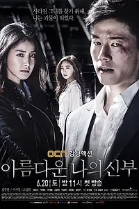 Главный постер сериала «Моя прекрасная невеста (2015)»