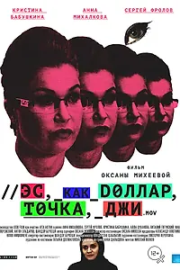 Главный постер фильма «Эс как доллар, точка, джи (2016)»