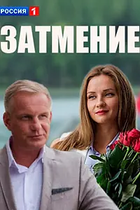 Постер к сериалу «Затмение (2016)»