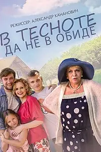 Постер к фильму «В тесноте, да не в обиде (2015)»