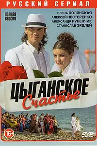 Постер к сериалу «Цыганское счастье (2013)»