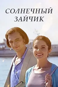 Постер к сериалу «Солнечный зайчик (2016)»