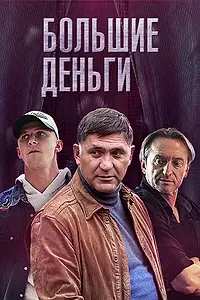Постер к сериалу «Большие деньги (2015)»