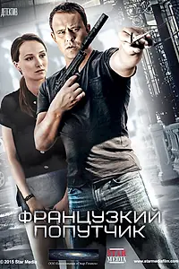 Постер к сериалу «Французский попутчик (2016)»