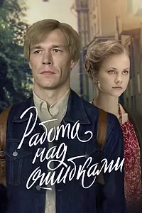 Постер к сериалу «Работа над ошибками (2021)»