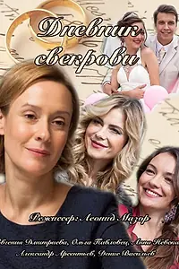Постер к сериалу «Дневник свекрови (2013)»