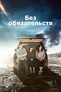 Постер к сериалу «Без обязательств (2015 - 2018)»