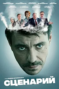 Постер к сериалу «Сценарий (2016)»