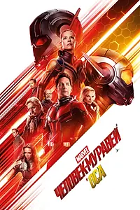 Главный постер фильма «Человек-муравей и Оса (2018)»