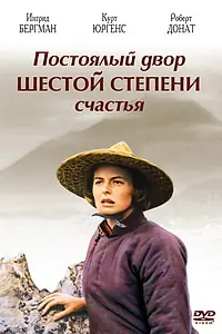 Главный постер фильма «Постоялый двор шестой степени счастья (1958)»