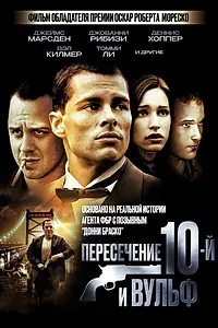 Постер к фильму «Пересечение 10-й и Вульф (2005)»
