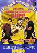 Главный постер фильма «Божественная кара (1982)»