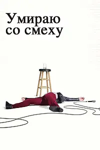 Постер к сериалу «Умираю со смеху (2017 - 2018)»