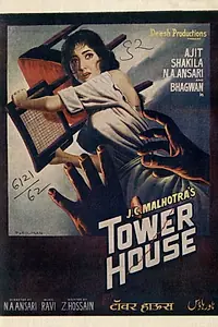 Постер к фильму «Tower House (1962)»