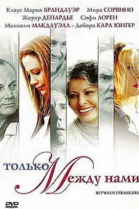 Постер к фильму «Только между нами (2002)»
