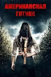 Главный постер фильма «Американская готика (2017)»