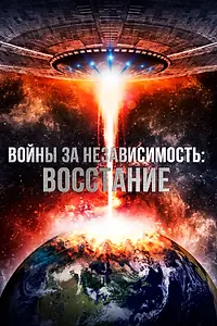 Главный постер фильма «Войны за независимость: Восстание (2016)»