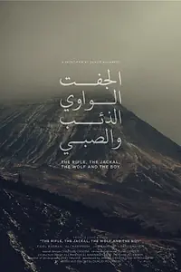Главный постер фильма «Ружье, шакал, волк и мальчик (2016)»
