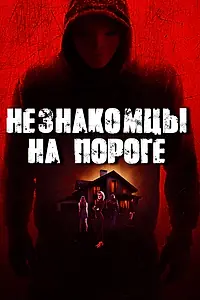Главный постер фильма «Незнакомцы на пороге (2017)»