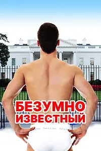 Главный постер фильма «Безумно известный (2017)»
