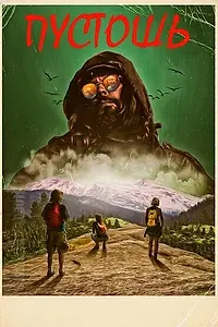 Постер к фильму «Пустошь (2017)»