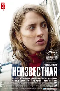 Главный постер фильма «Неизвестная (2016)»