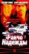 Постер к фильму «Ранчо надежды (2002)»