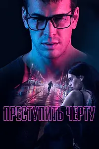 Постер к фильму «Преступить черту (2020)»