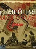 Главный постер фильма «Семейная история (1999)»