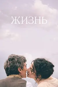 Главный постер фильма «Жизнь (2016)»