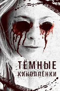 Постер к фильму «Тёмные киноплёнки (2016)»