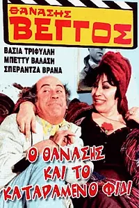 Постер к фильму «O Thanasis kai to katarameno fidi (1982)»