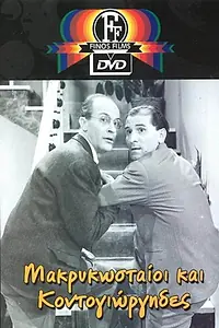 Главный постер фильма «Makrykostaioi kai Kondogiorgides (1960)»