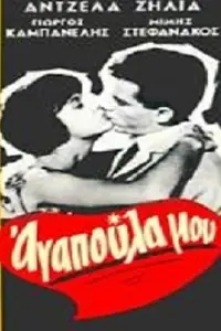 Главный постер фильма «Моя милая (1960)»