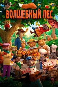 Главный постер мультфильма «Волшебный лес (2016)»
