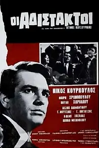 Главный постер фильма «Adistaktoi (1965)»