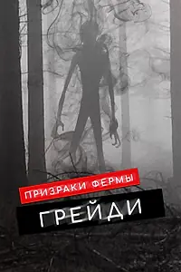 Постер к фильму «Призраки фермы Грейди (2019)»