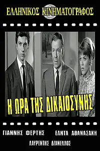 Постер к фильму «Час справедливости (1967)»