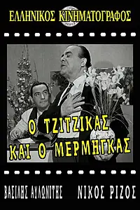 Постер к фильму «O tzitzikas ki o mermigas (1958)»