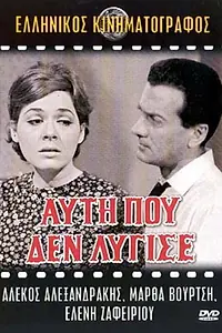 Главный постер фильма «Afti pou den lygise (1968)»