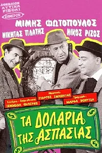 Постер к фильму «Ta dollaria tis Aspasias (1967)»