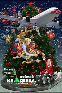 Главный постер фильма «Во все тяжкие, или Поймай младенца, если сможешь (2016)»