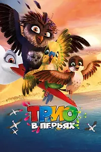 Постер к мультфильму «Трио в перьях (2016)»