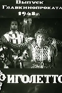 Постер к фильму «Король забавляется (1941)»