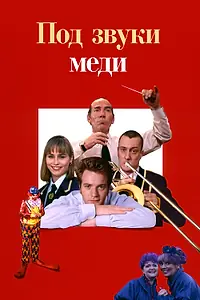 Главный постер фильма «Под звуки меди (1996)»